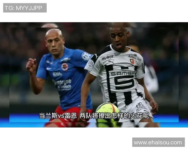 兰斯对雷恩比赛结果分析及比分预测详解