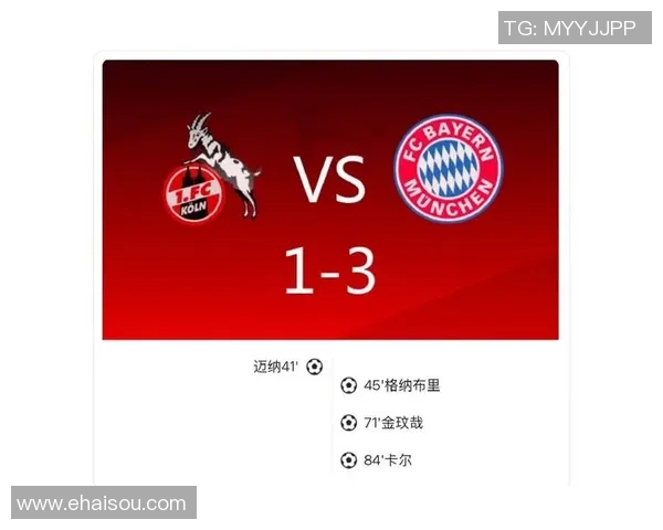 科隆与拜仁对决比分预测分析及赛前形势评估