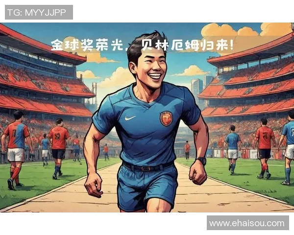 贝林厄姆:年轻天才如何在足球世界中崭露头角与未来发展潜力分析 贝林厄姆:年轻天才如何在足球世界中崭露头角与未来发展潜力分析